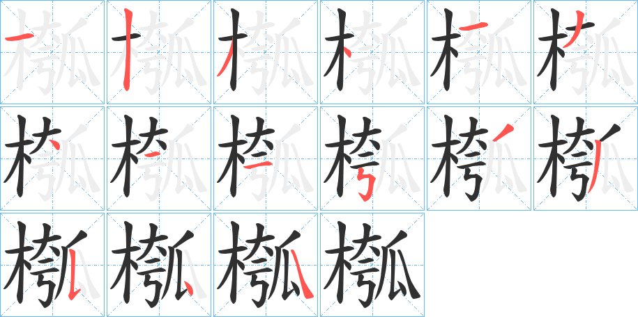 《槬》的笔顺分步演示（一笔一画写字）