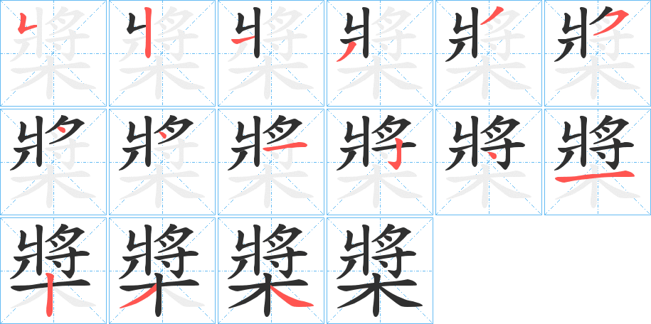 《槳》的笔顺分步演示（一笔一画写字）
