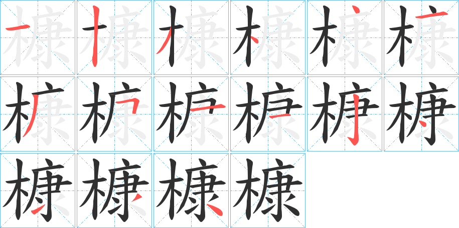 《槺》的笔顺分步演示（一笔一画写字）
