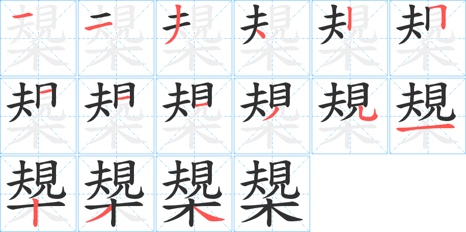 《槼》的笔顺分步演示（一笔一画写字）