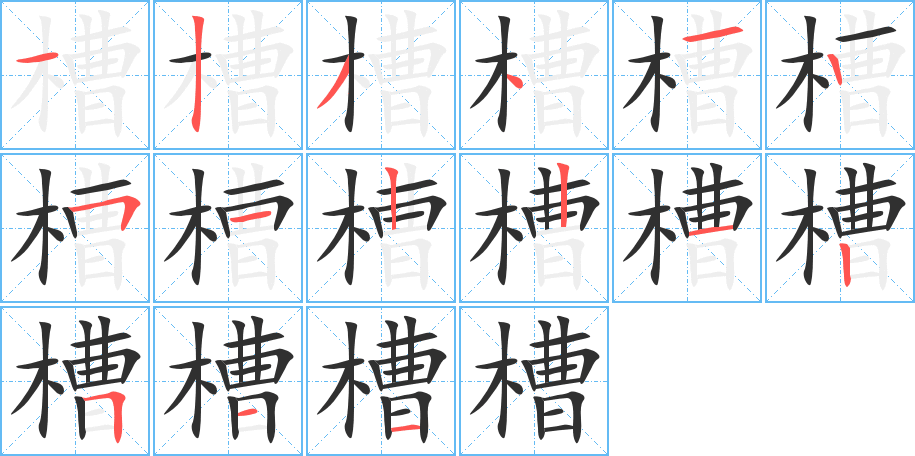 《槽》的笔顺分步演示（一笔一画写字）