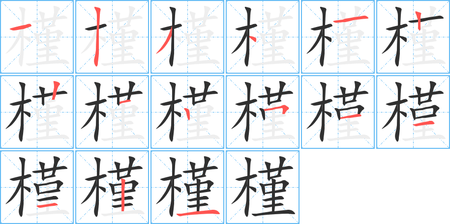 《槿》的笔顺分步演示（一笔一画写字）