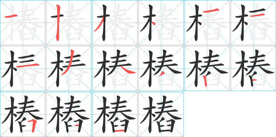 《樁》的笔顺分步演示（一笔一画写字）