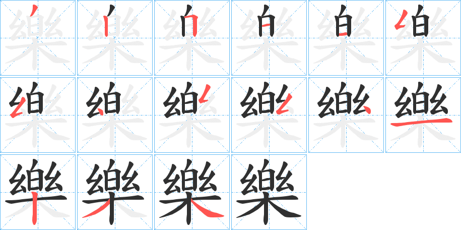 《樂》的笔顺分步演示（一笔一画写字）