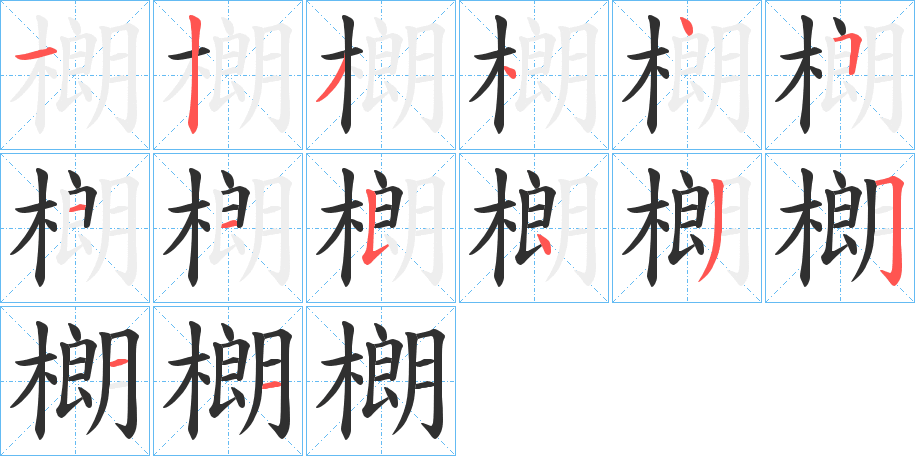 《樃》的笔顺分步演示（一笔一画写字）
