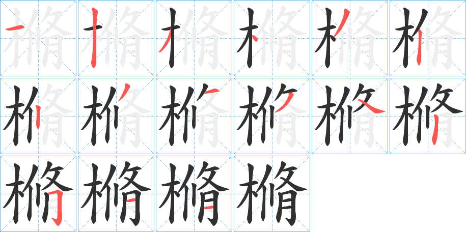 《樇》的笔顺分步演示（一笔一画写字）