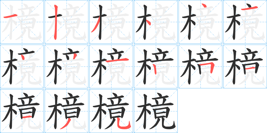 《樈》的笔顺分步演示（一笔一画写字）
