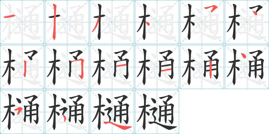 《樋》的笔顺分步演示（一笔一画写字）