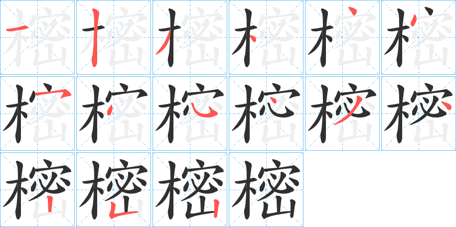 《樒》的笔顺分步演示（一笔一画写字）