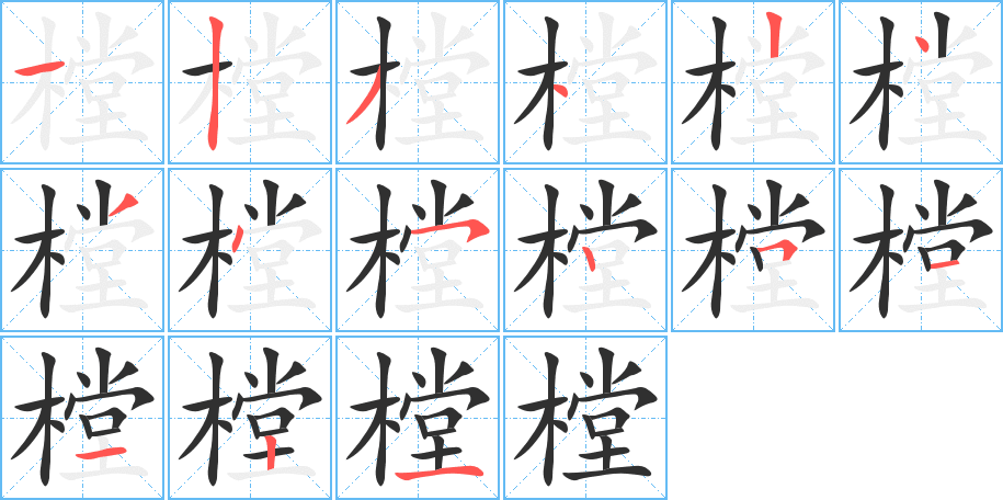 《樘》的笔顺分步演示（一笔一画写字）