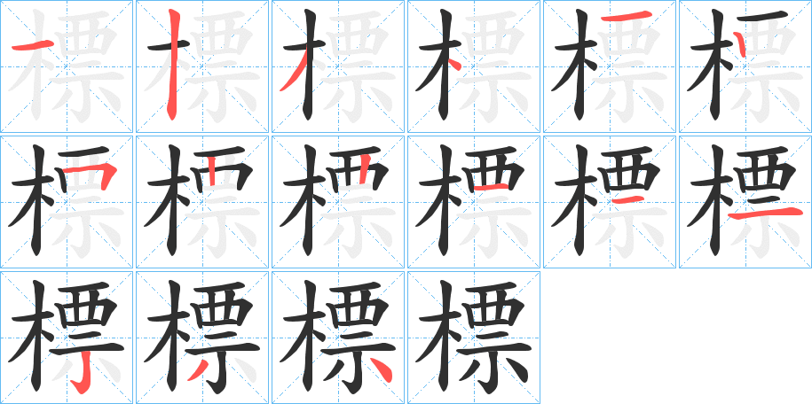 《標》的笔顺分步演示（一笔一画写字）