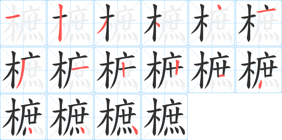 《樜》的笔顺分步演示（一笔一画写字）
