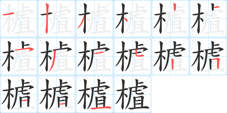 《樝》的笔顺分步演示（一笔一画写字）