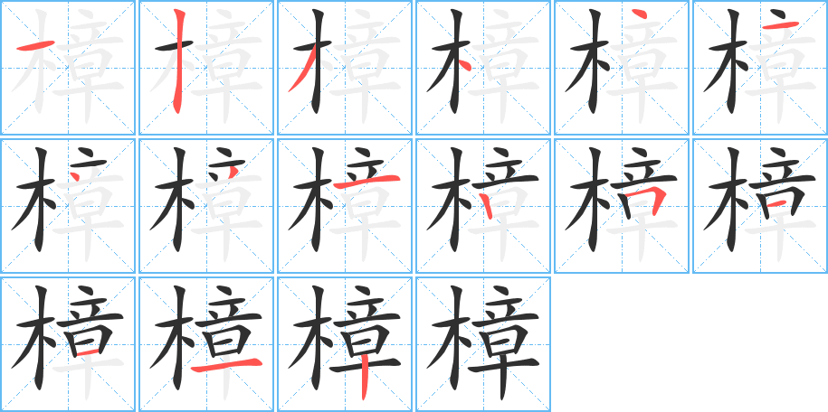《樟》的笔顺分步演示（一笔一画写字）