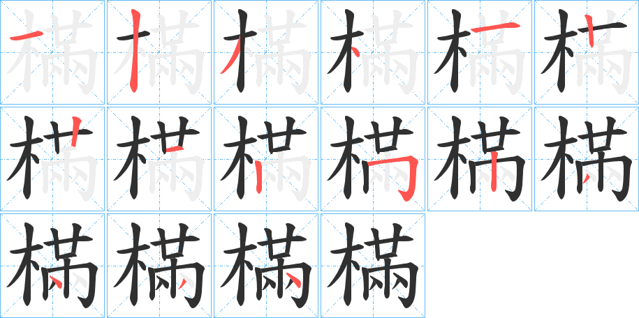 《樠》的笔顺分步演示（一笔一画写字）