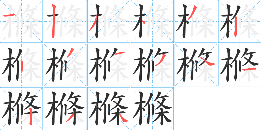 《樤》的笔顺分步演示（一笔一画写字）