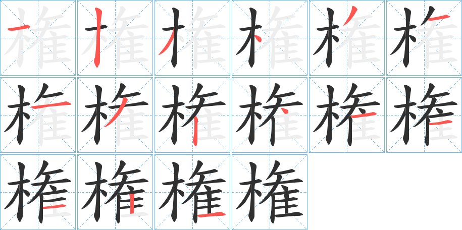 《権》的笔顺分步演示（一笔一画写字）