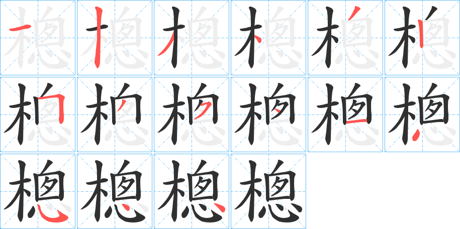 《樬》的笔顺分步演示（一笔一画写字）