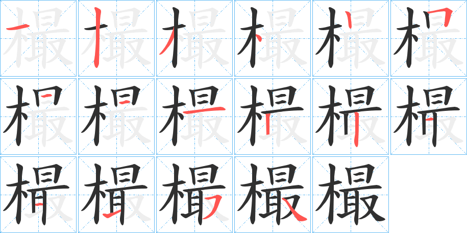 《樶》的笔顺分步演示（一笔一画写字）