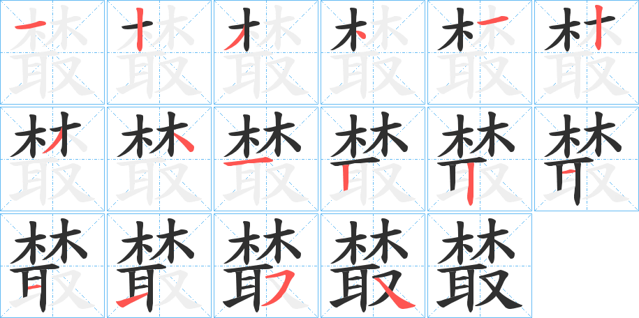 《樷》的笔顺分步演示（一笔一画写字）