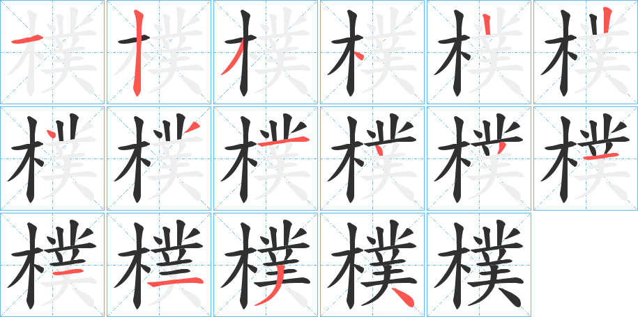 《樸》的笔顺分步演示（一笔一画写字）