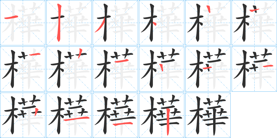 《樺》的笔顺分步演示（一笔一画写字）