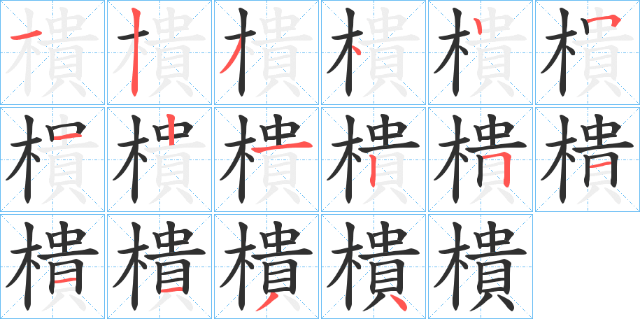 《樻》的笔顺分步演示（一笔一画写字）