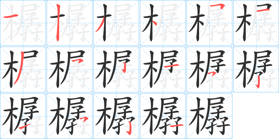 《樼》的笔顺分步演示（一笔一画写字）