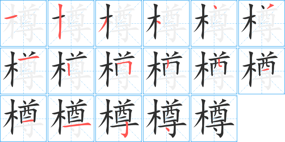 《樽》的笔顺分步演示（一笔一画写字）