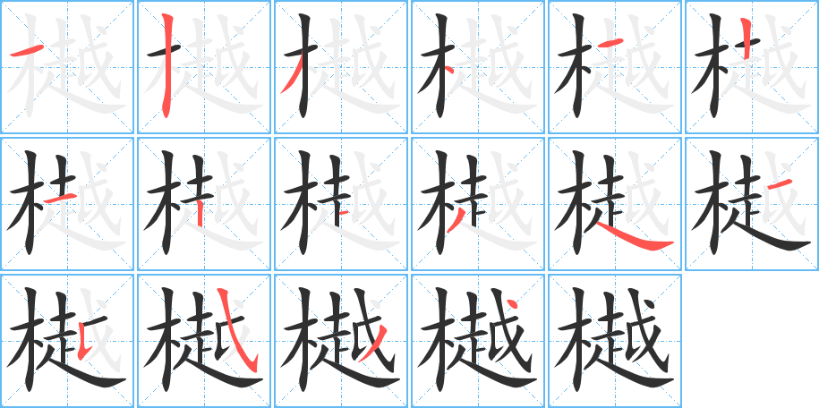 《樾》的笔顺分步演示（一笔一画写字）