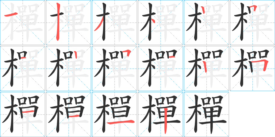 《樿》的笔顺分步演示（一笔一画写字）