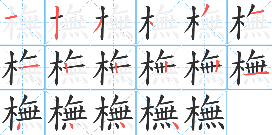《橅》的笔顺分步演示（一笔一画写字）