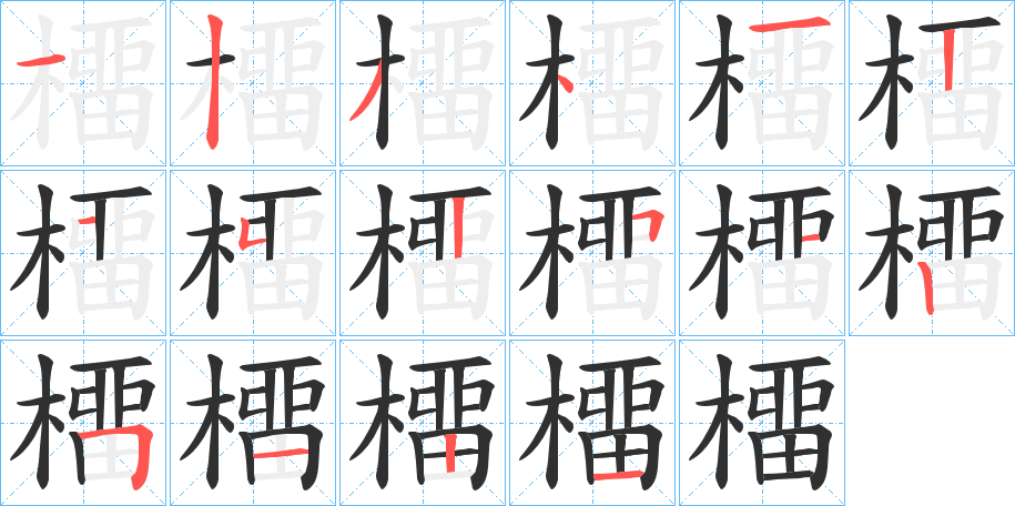 《橊》的笔顺分步演示（一笔一画写字）