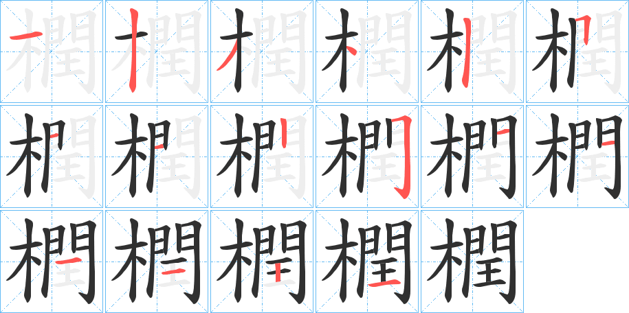 《橍》的笔顺分步演示（一笔一画写字）