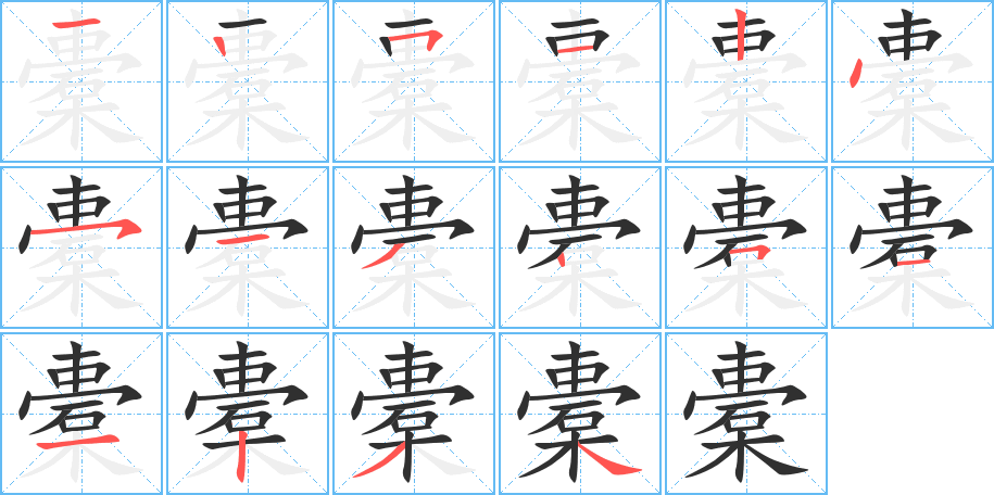 《橐》的笔顺分步演示（一笔一画写字）