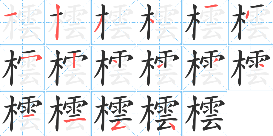 《橒》的笔顺分步演示（一笔一画写字）