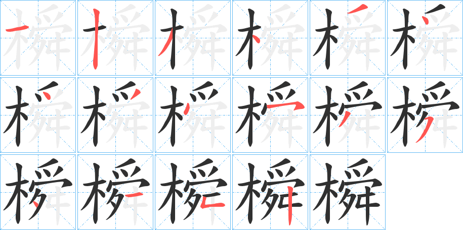 《橓》的笔顺分步演示（一笔一画写字）
