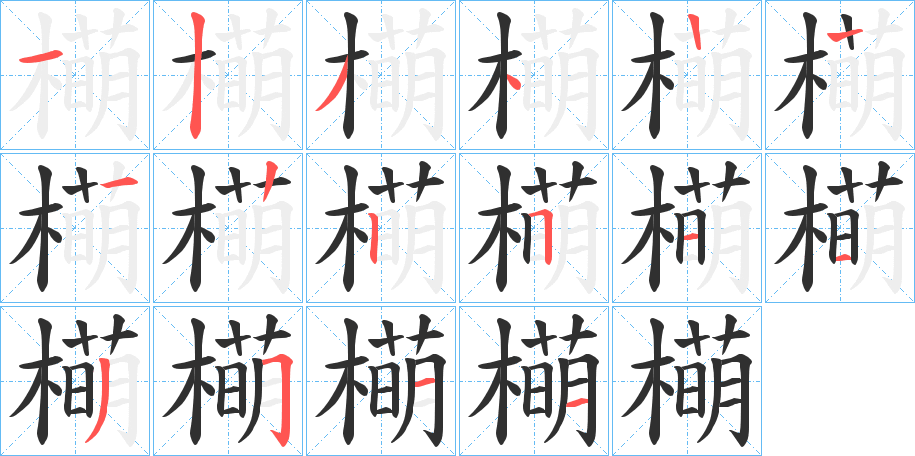 《橗》的笔顺分步演示（一笔一画写字）