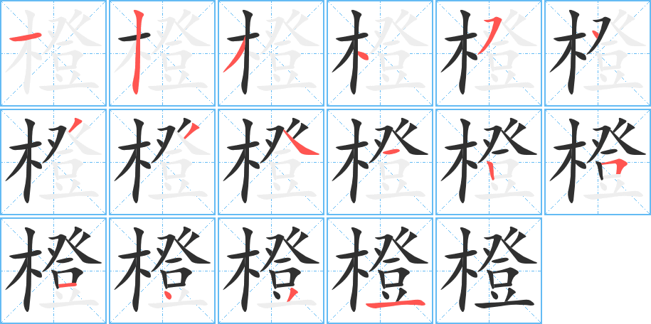 《橙》的笔顺分步演示（一笔一画写字）