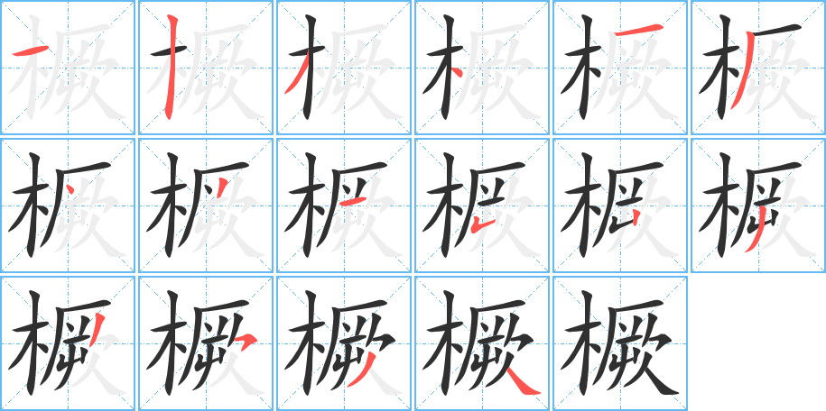 《橛》的笔顺分步演示（一笔一画写字）