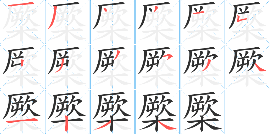 《橜》的笔顺分步演示（一笔一画写字）