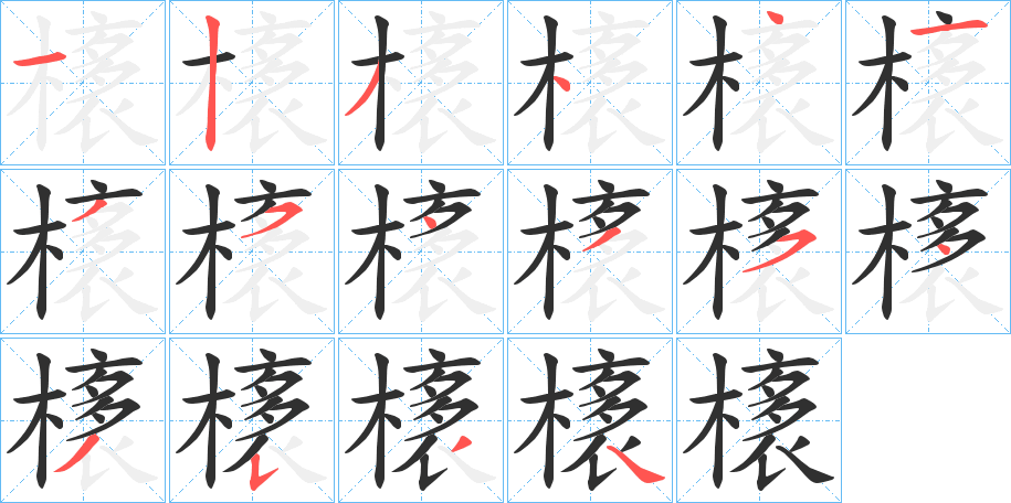 《橠》的笔顺分步演示（一笔一画写字）
