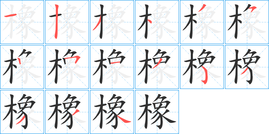 《橡》的笔顺分步演示（一笔一画写字）
