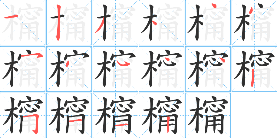 《橣》的笔顺分步演示（一笔一画写字）