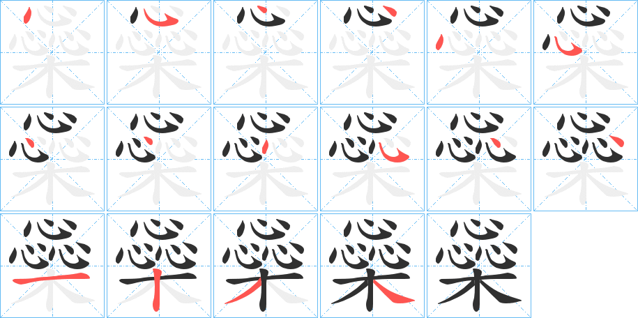 《橤》的笔顺分步演示（一笔一画写字）