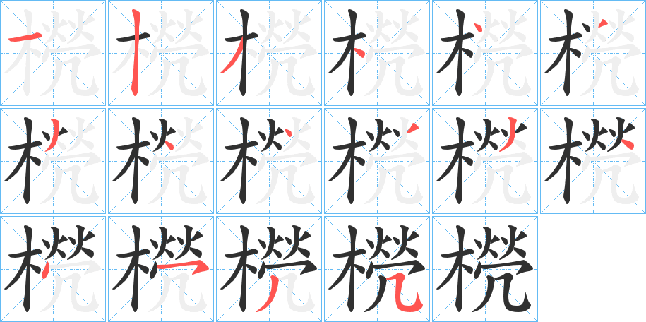 《橩》的笔顺分步演示（一笔一画写字）