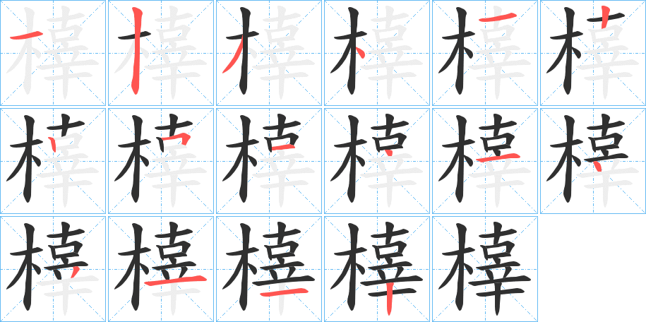 《橭》的笔顺分步演示（一笔一画写字）