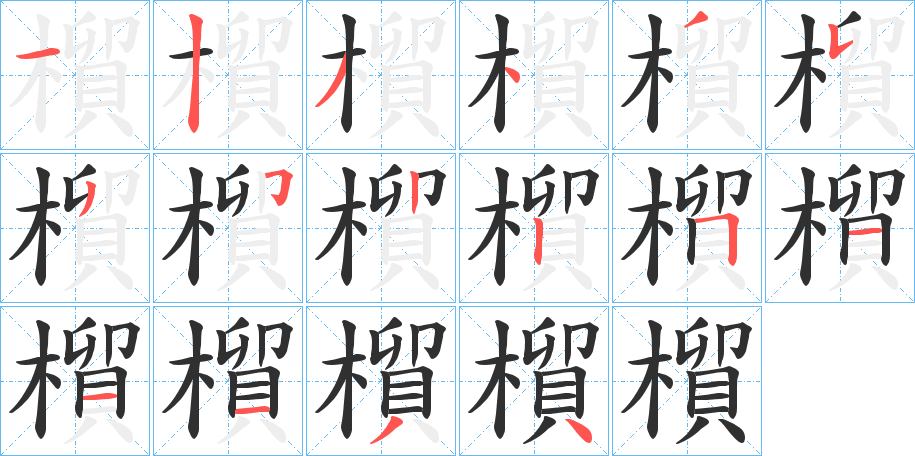 《橮》的笔顺分步演示（一笔一画写字）