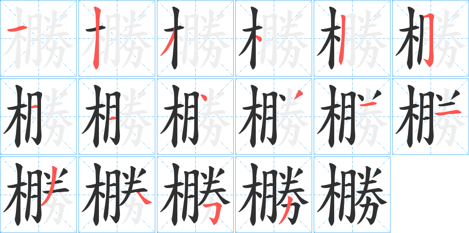 《橳》的笔顺分步演示（一笔一画写字）
