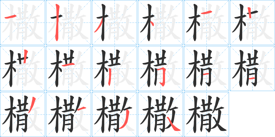《橵》的笔顺分步演示（一笔一画写字）